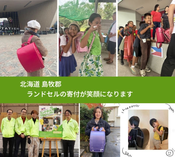 北海道 島牧郡 で、安心してランドセルを寄付できます。ワクチン募金にもなります