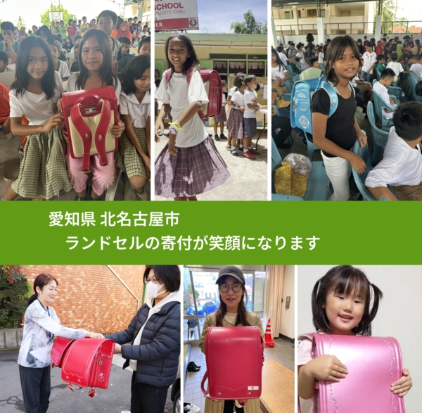 愛知県 北名古屋市 で、安心してランドセルを寄付できます。ワクチン募金にもなります