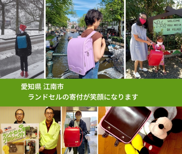 愛知県 江南市 で、安心してランドセルを寄付できます。ワクチン募金にもなります