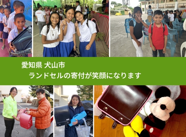 愛知県 犬山市 で、安心してランドセルを寄付できます。ワクチン募金にもなります
