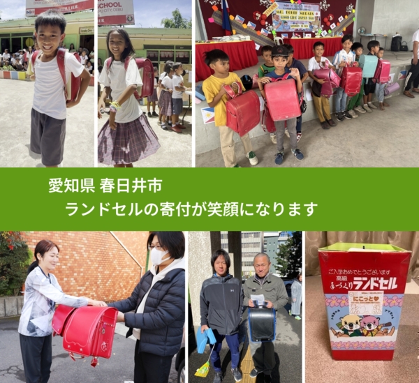 愛知県 春日井市 で、安心してランドセルを寄付できます。ワクチン募金にもなります