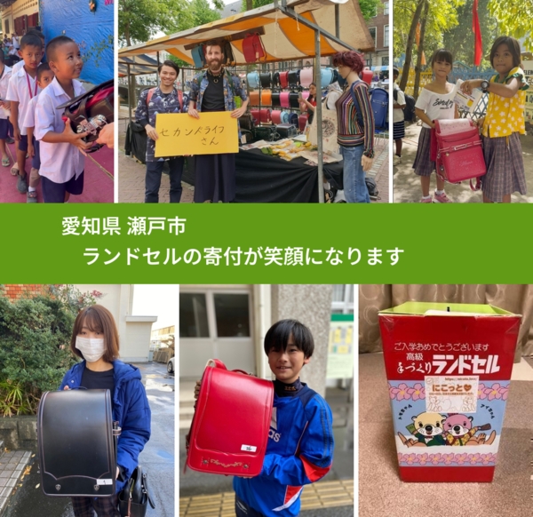 愛知県 瀬戸市 で、安心してランドセルを寄付できます。ワクチン募金にもなります