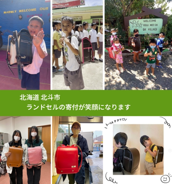 北海道 北斗市 で、安心してランドセルを寄付できます。ワクチン募金にもなります