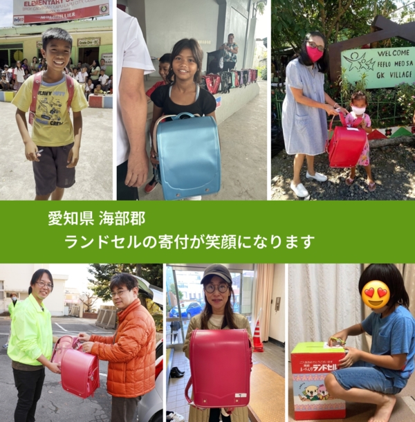 愛知県 海部郡 で、安心してランドセルを寄付できます。ワクチン募金にもなります