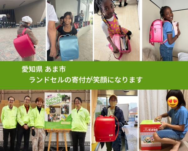 愛知県 あま市 で、安心してランドセルを寄付できます。ワクチン募金にもなります