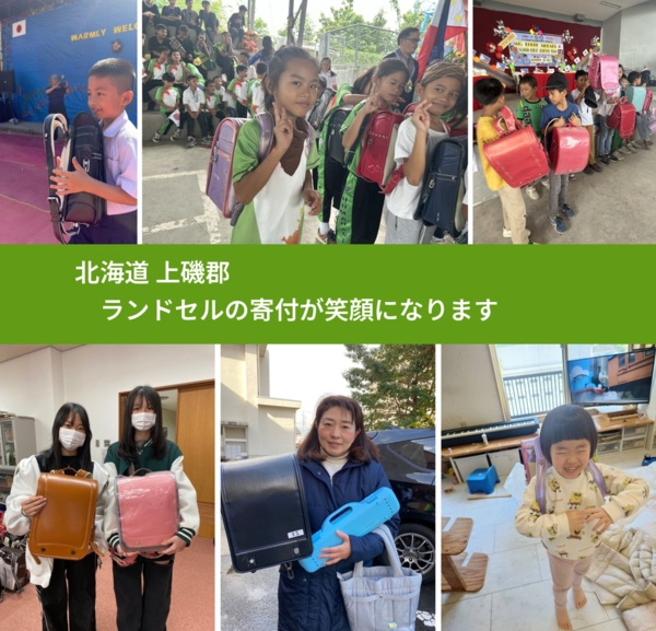 北海道 上磯郡 で、安心してランドセルを寄付できます。ワクチン募金にもなります