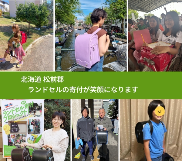 北海道 松前郡 で、安心してランドセルを寄付できます。ワクチン募金にもなります