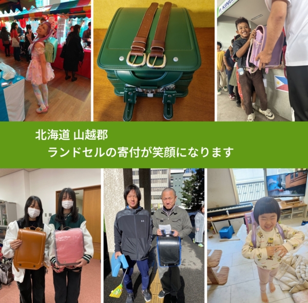 北海道 山越郡 で、安心してランドセルを寄付できます。ワクチン募金にもなります