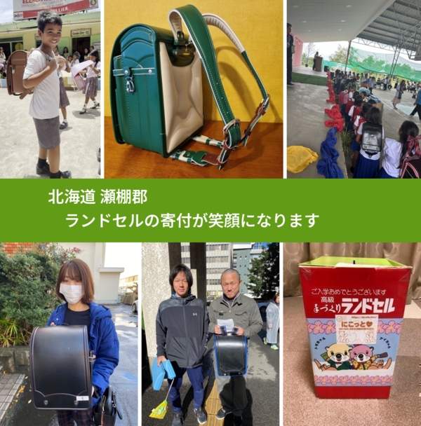北海道 瀬棚郡 で、安心してランドセルを寄付できます。ワクチン募金にもなります