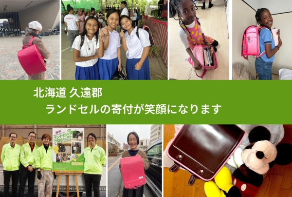 北海道 久遠郡 で、安心してランドセルを寄付できます。ワクチン募金にもなります