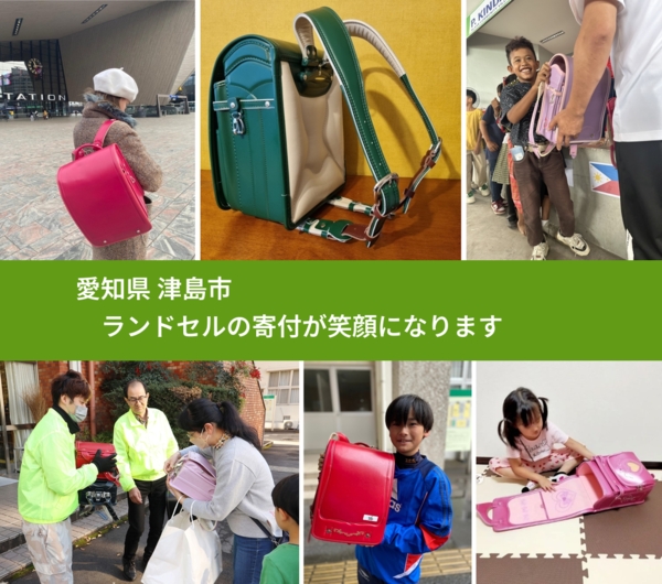 愛知県 津島市 で、安心してランドセルを寄付できます。ワクチン募金にもなります