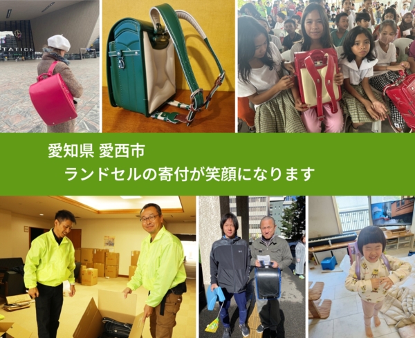 愛知県 愛西市 で、安心してランドセルを寄付できます。ワクチン募金にもなります