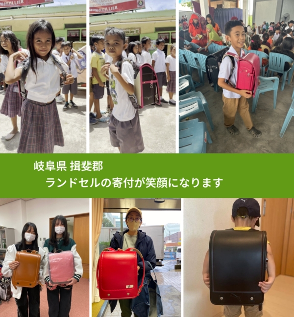 岐阜県 揖斐郡 で、安心してランドセルを寄付できます。ワクチン募金にもなります