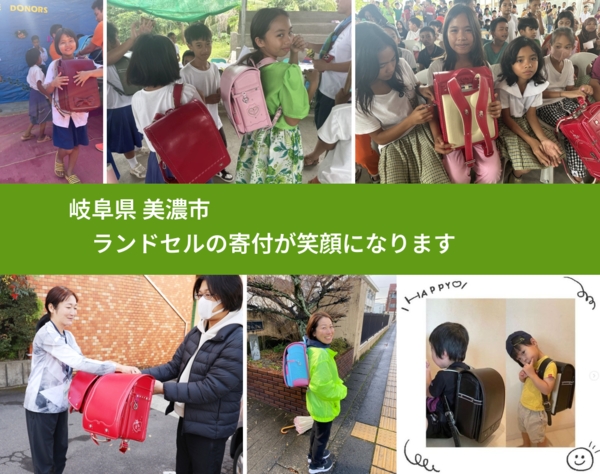 岐阜県 美濃市 で、安心してランドセルを寄付できます。ワクチン募金にもなります
