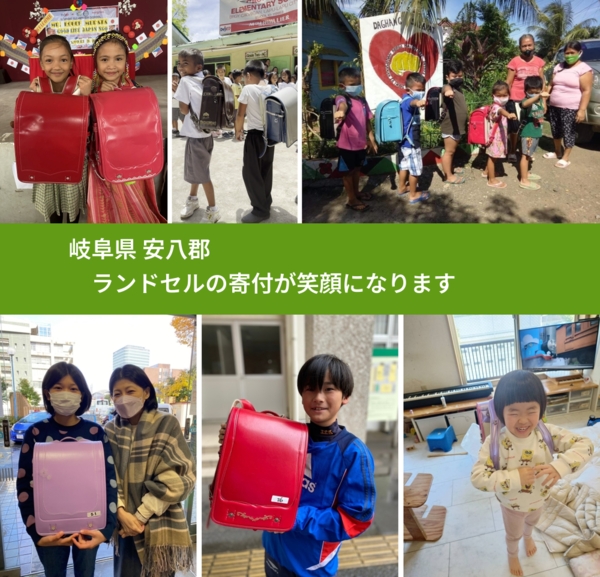 岐阜県 安八郡 で、安心してランドセルを寄付できます。ワクチン募金にもなります