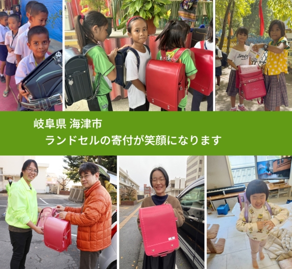 岐阜県 海津市 で、安心してランドセルを寄付できます。ワクチン募金にもなります