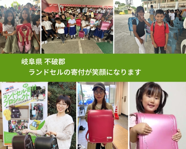 岐阜県 不破郡 で、安心してランドセルを寄付できます。ワクチン募金にもなります