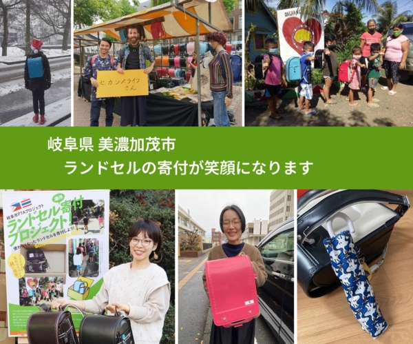 岐阜県 美濃加茂市 で、安心してランドセルを寄付できます。ワクチン募金にもなります