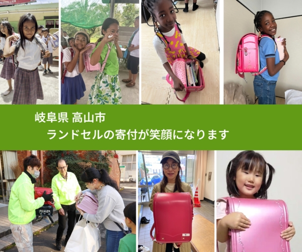 岐阜県 高山市 で、安心してランドセルを寄付できます。ワクチン募金にもなります