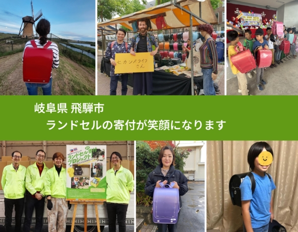 岐阜県 飛騨市 で、安心してランドセルを寄付できます。ワクチン募金にもなります