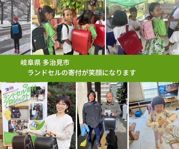 岐阜県 多治見市 で、安心してランドセルを寄付できます。ワクチン募金にもなります