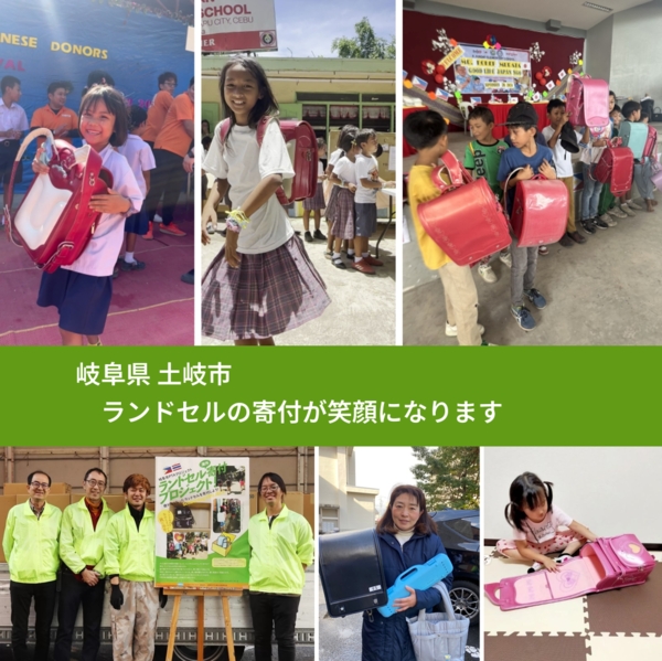 岐阜県 土岐市 で、安心してランドセルを寄付できます。ワクチン募金にもなります