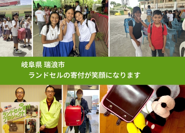 岐阜県 瑞浪市 で、安心してランドセルを寄付できます。ワクチン募金にもなります