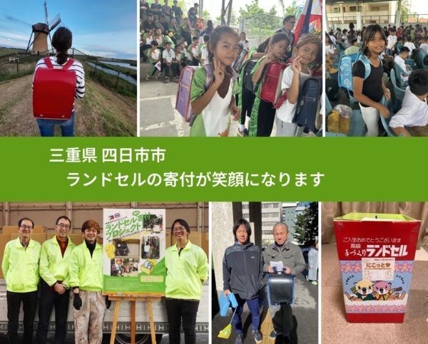三重県 四日市市 で、安心してランドセルを寄付できます。ワクチン募金にもなります