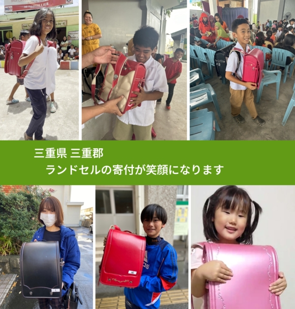三重県 三重郡 で、安心してランドセルを寄付できます。ワクチン募金にもなります
