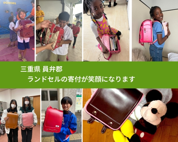 三重県 員弁郡 で、安心してランドセルを寄付できます。ワクチン募金にもなります