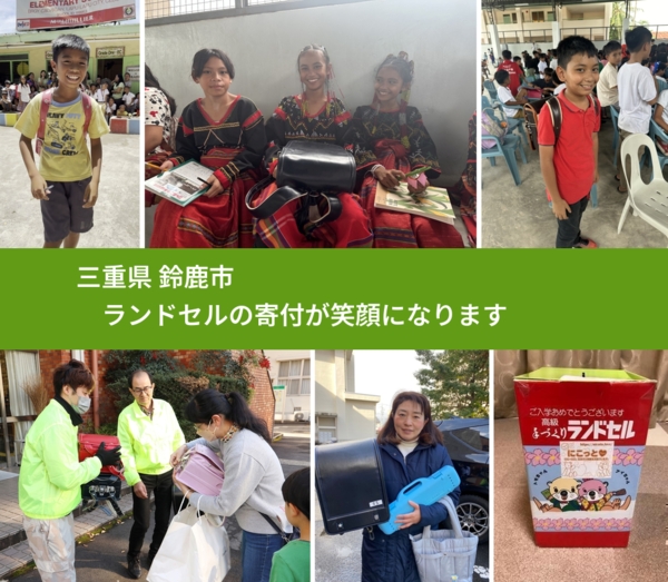 三重県 鈴鹿市 で、安心してランドセルを寄付できます。ワクチン募金にもなります