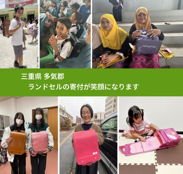 三重県 多気郡 で、安心してランドセルを寄付できます。ワクチン募金にもなります