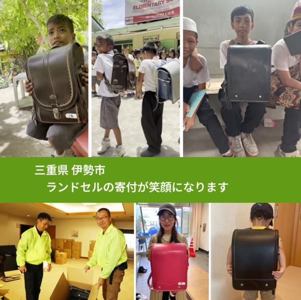 三重県 伊勢市 で、安心してランドセルを寄付できます。ワクチン募金にもなります