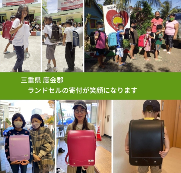 三重県 度会郡 で、安心してランドセルを寄付できます。ワクチン募金にもなります
