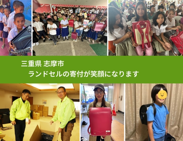 三重県 志摩市 で、安心してランドセルを寄付できます。ワクチン募金にもなります