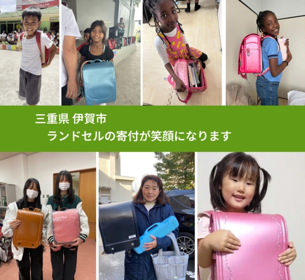 三重県 伊賀市 で、安心してランドセルを寄付できます。ワクチン募金にもなります