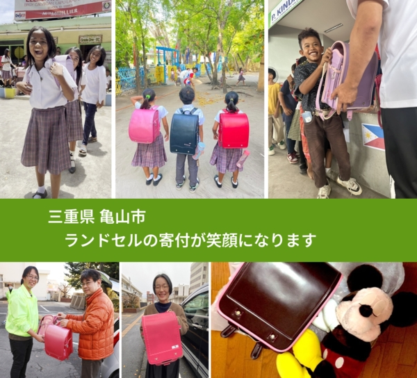 三重県 亀山市 で、安心してランドセルを寄付できます。ワクチン募金にもなります