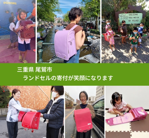 三重県 尾鷲市 で、安心してランドセルを寄付できます。ワクチン募金にもなります
