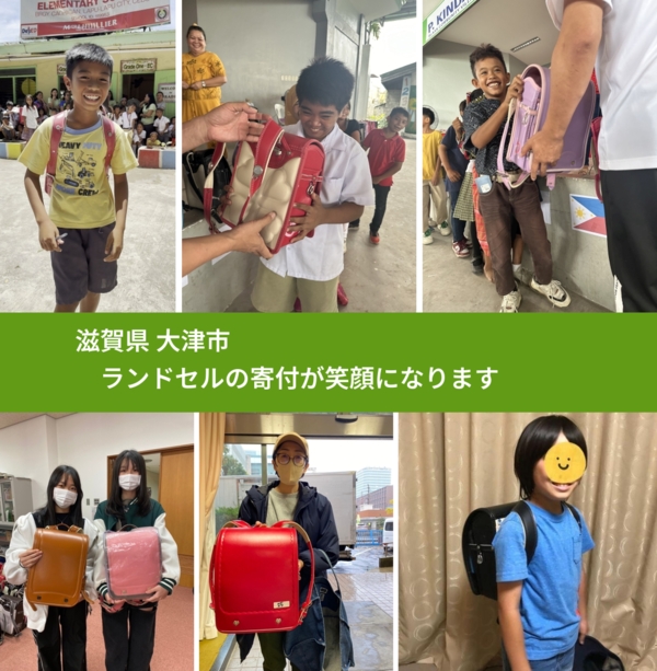 滋賀県 大津市 で、安心してランドセルを寄付できます。ワクチン募金にもなります