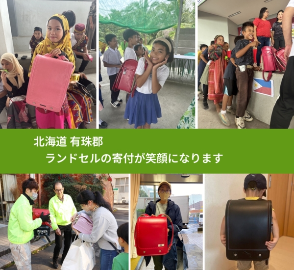 北海道 有珠郡 で、安心してランドセルを寄付できます。ワクチン募金にもなります