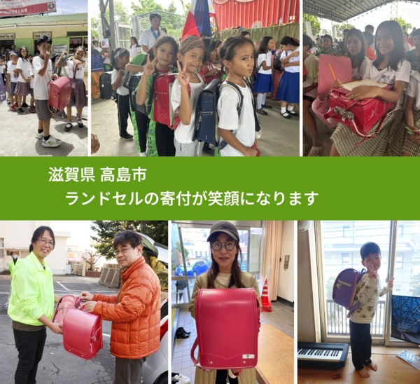 滋賀県 高島市 で、安心してランドセルを寄付できます。ワクチン募金にもなります