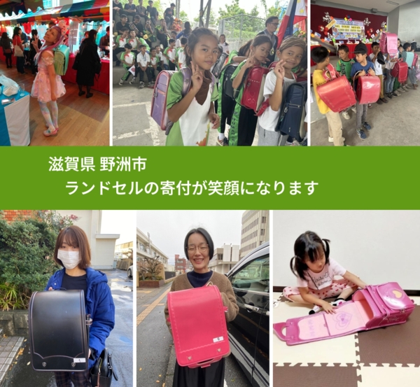 滋賀県 野洲市 で、安心してランドセルを寄付できます。ワクチン募金にもなります
