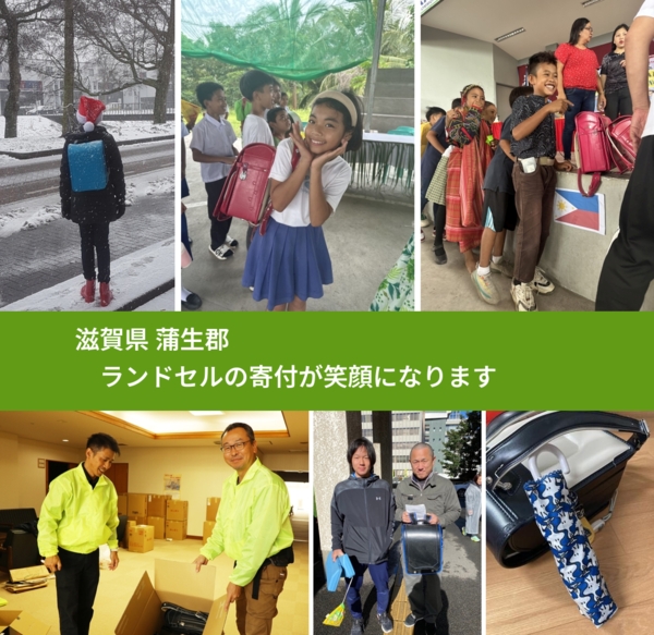 滋賀県 蒲生郡 で、安心してランドセルを寄付できます。ワクチン募金にもなります