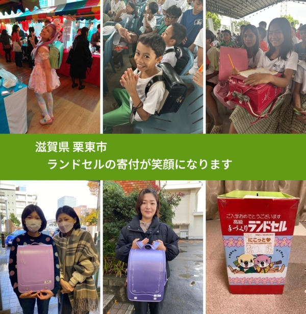 滋賀県 栗東市 で、安心してランドセルを寄付できます。ワクチン募金にもなります