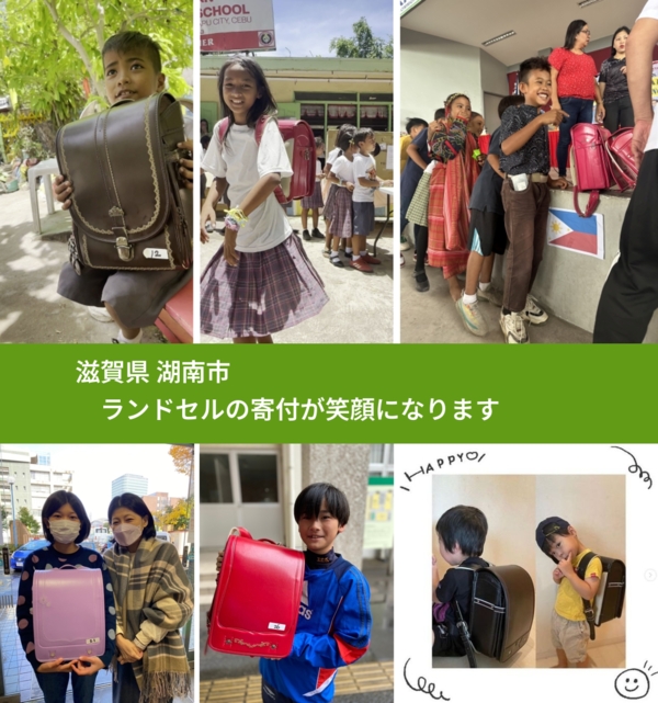 滋賀県 湖南市 で、安心してランドセルを寄付できます。ワクチン募金にもなります