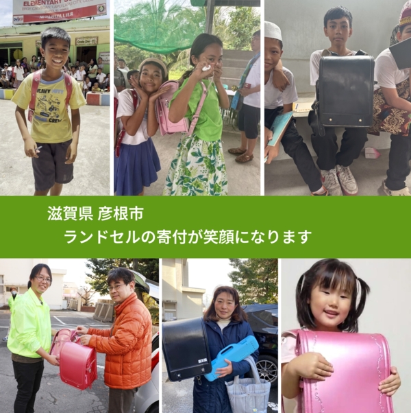 滋賀県 彦根市 で、安心してランドセルを寄付できます。ワクチン募金にもなります