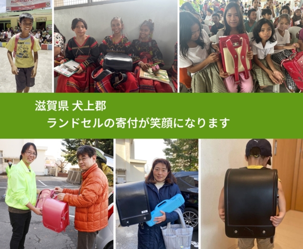 滋賀県 犬上郡 で、安心してランドセルを寄付できます。ワクチン募金にもなります