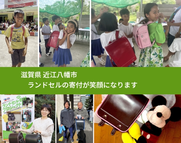 滋賀県 近江八幡市 で、安心してランドセルを寄付できます。ワクチン募金にもなります