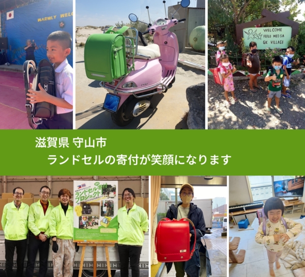 滋賀県 守山市 で、安心してランドセルを寄付できます。ワクチン募金にもなります