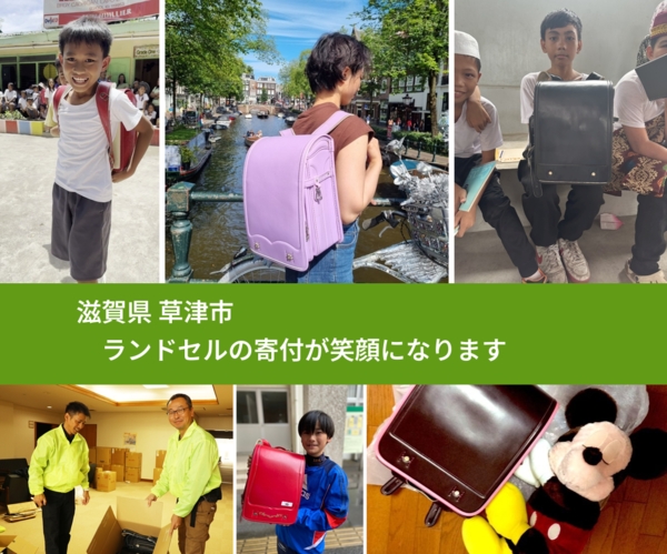 滋賀県 草津市 で、安心してランドセルを寄付できます。ワクチン募金にもなります
